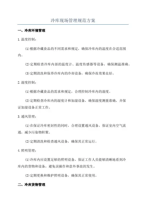 冷库现场管理规范方案