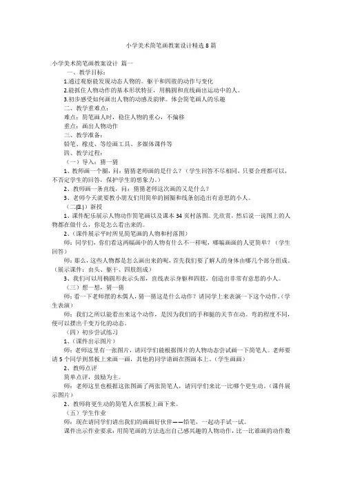 小学美术简笔画教案设计精选8篇