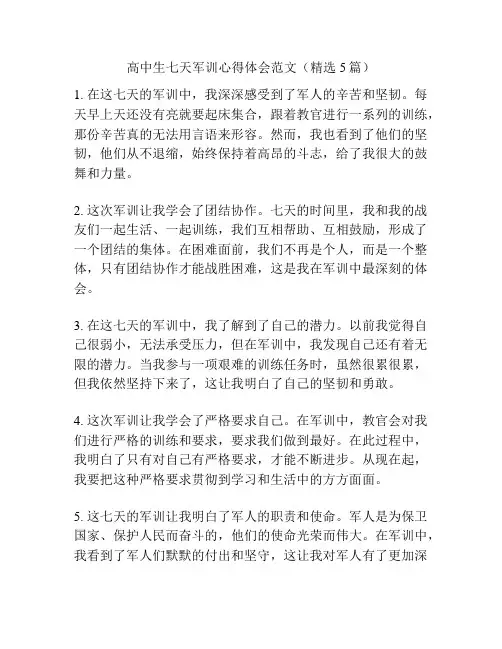 高中生七天军训心得体会范文(精选5篇)