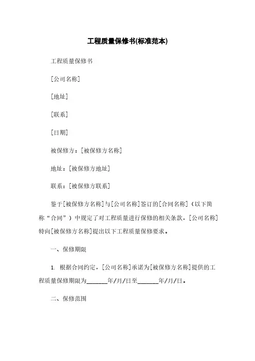 工程质量保修书(标准范本)