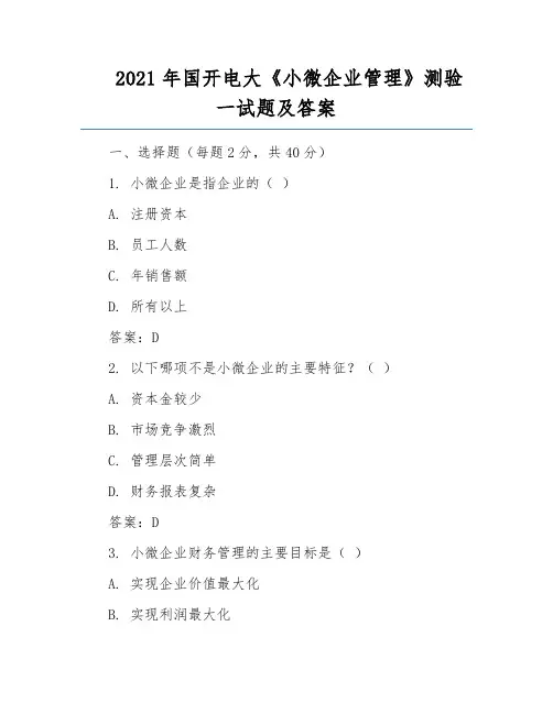 2021年国开电大《小微企业管理》测验一试题及答案