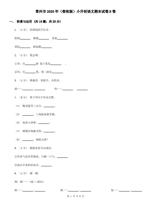 常州市2020年(春秋版)小升初语文期末试卷D卷