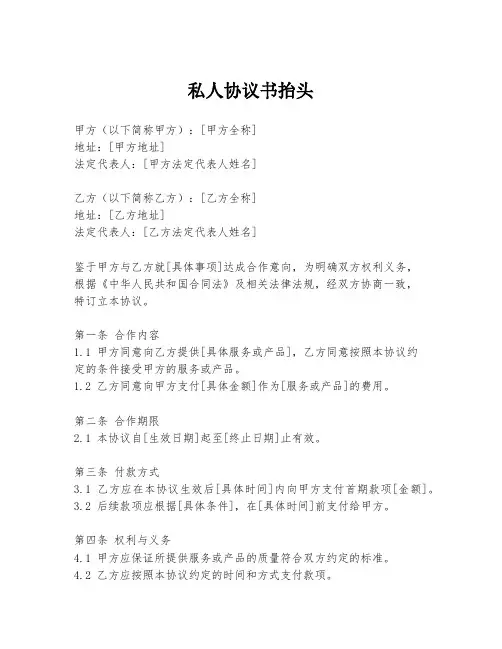 私人协议书抬头