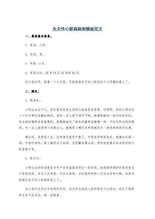 先天性心脏病病例模板范文