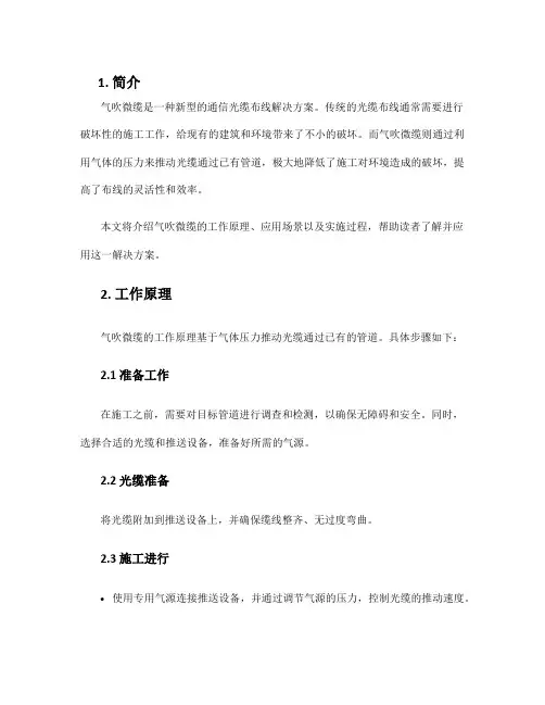 气吹微缆解决方案
