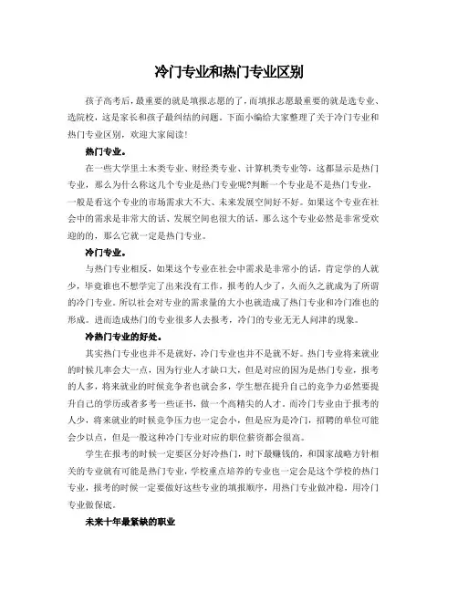 冷门专业和热门专业区别