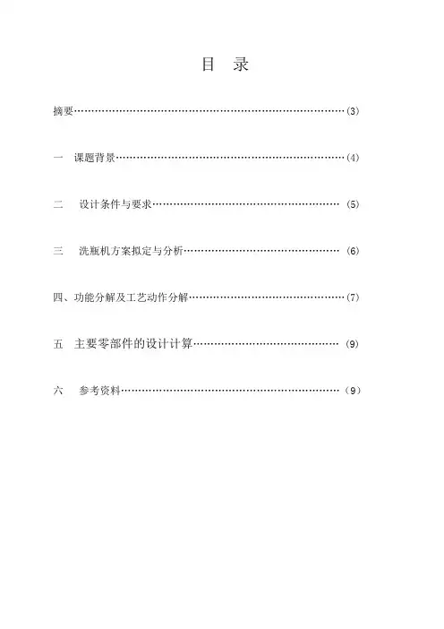 课程设计自动洗瓶机设计