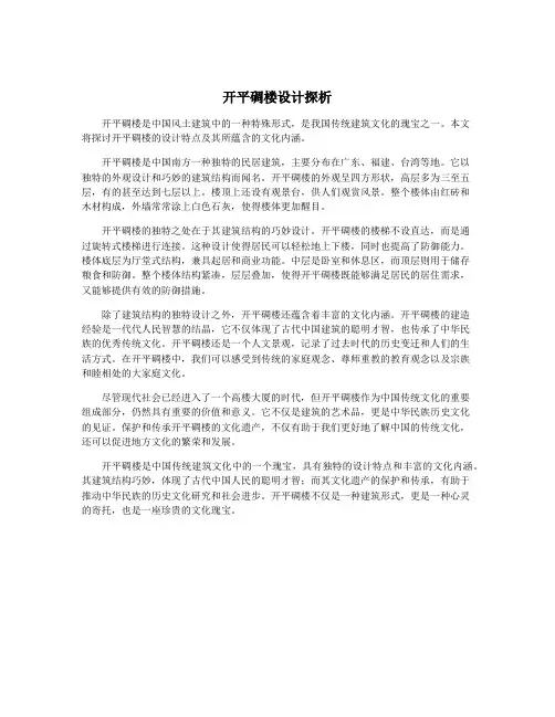 开平碉楼设计探析