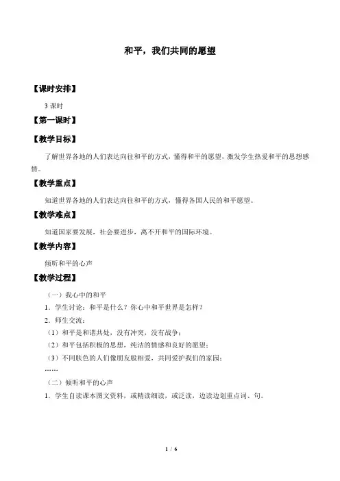 教科版小学六年级品德与社会下册教案和平,我们共同的愿望