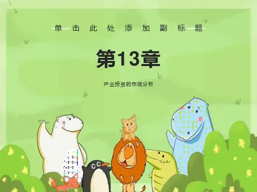 产业投资的市场分析