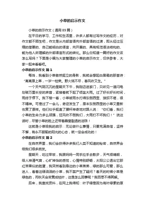 小草的启示作文（通用89篇）