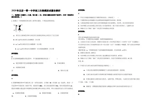 2020年北京一零一中学高三生物模拟试题含解析