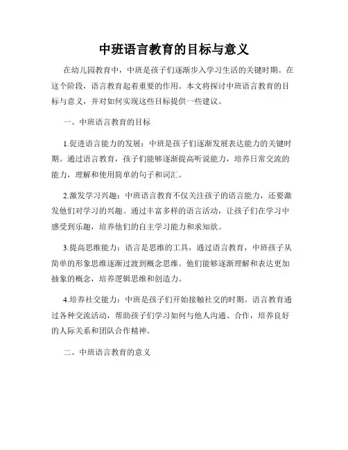 中班语言教育的目标与意义
