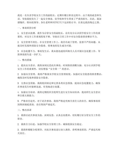 管安全副校长检讨书范文