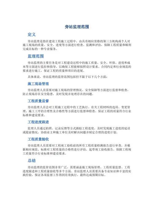 旁站监理范围