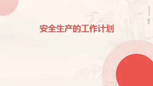 安全生产的工作计划PPT