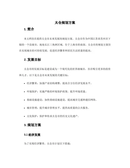 太仓规划方案