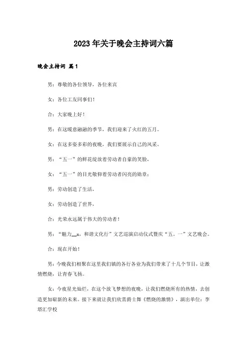 2023年关于晚会主持词六篇