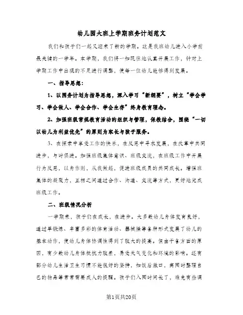 幼儿园大班上学期班务计划范文(三篇)