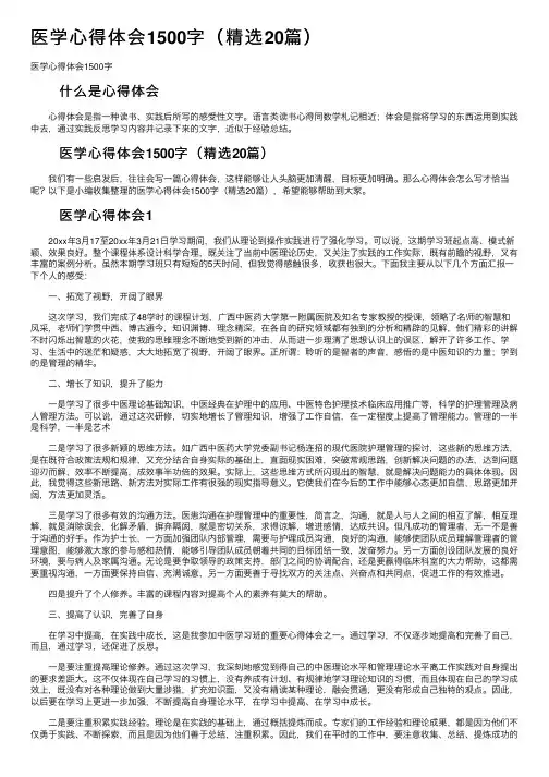 医学心得体会1500字（精选20篇）