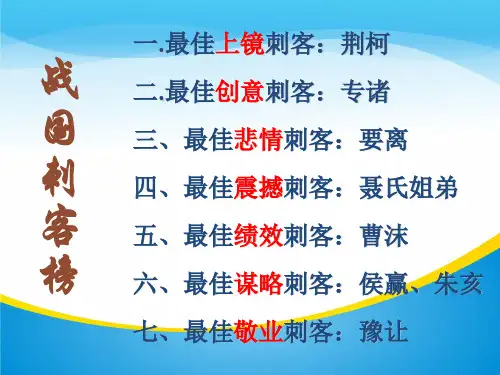 苏教版高中语文选修《史记选读》《刺客列传》课件 (共30张PPT)