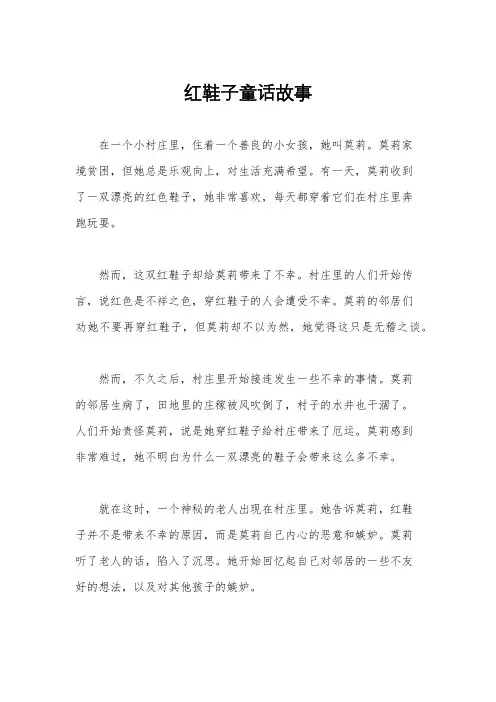 红鞋子童话故事
