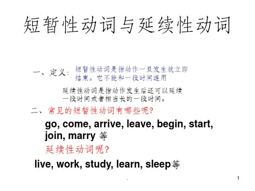 短暂性动词与延续性动词