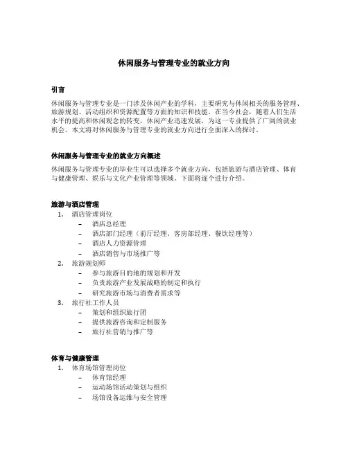 休闲服务与管理专业的就业方向