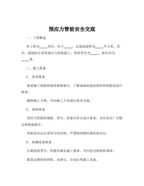 预应力管桩安全交底