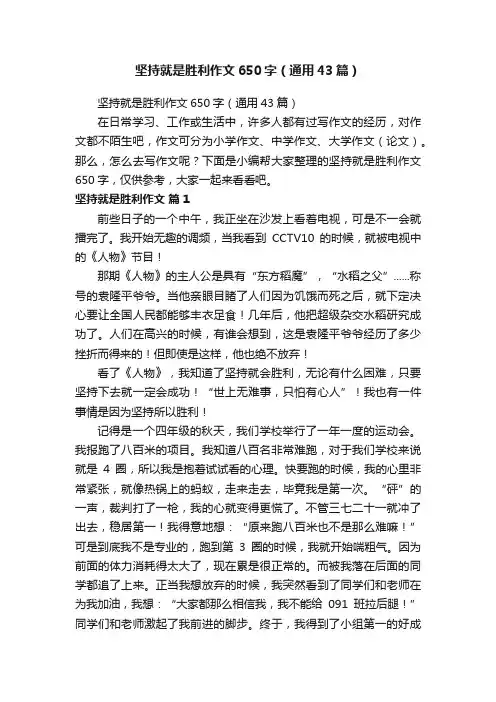 坚持就是胜利作文650字（通用43篇）
