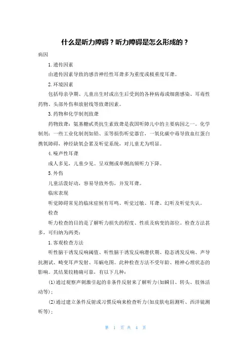 什么是听力障碍？听力障碍是怎么形成的？