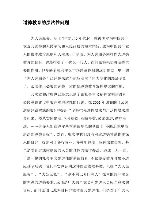 道德教育的层次性问题-最新年文档