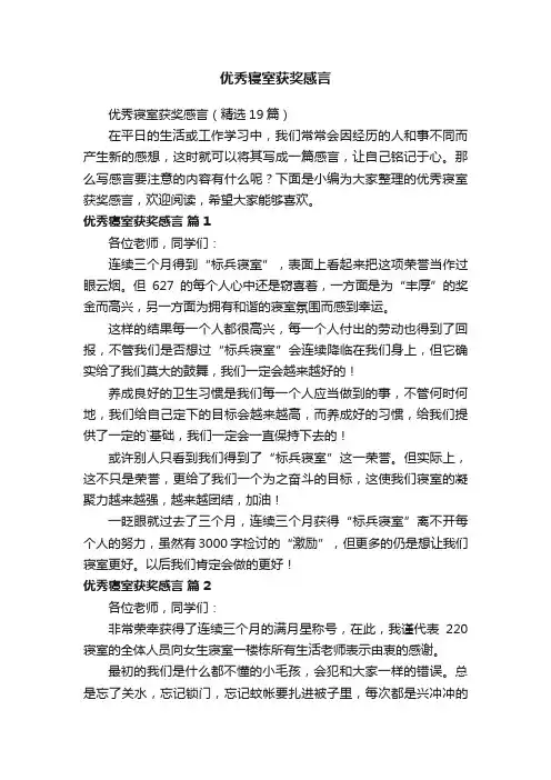 优秀寝室获奖感言（精选6篇）