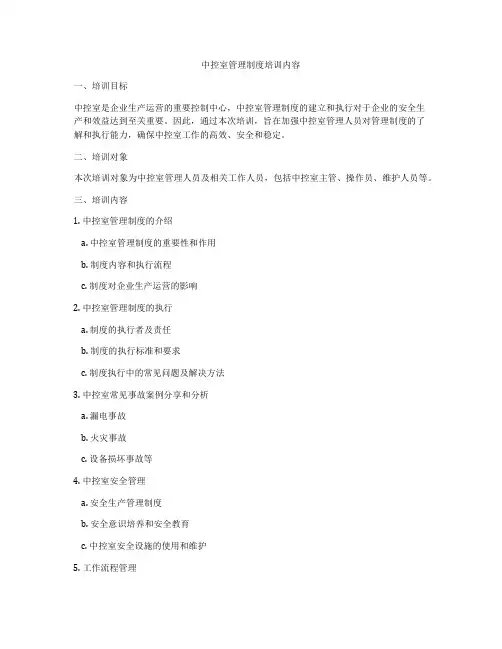 中控室管理制度培训内容