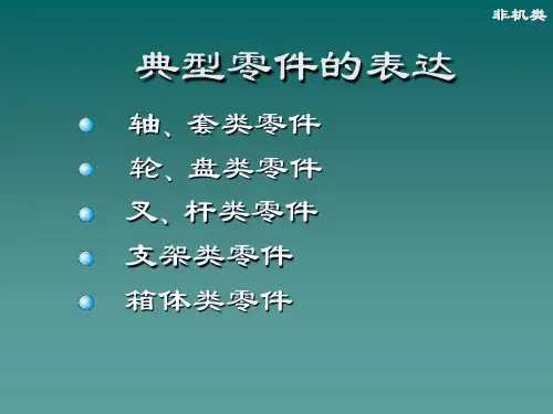 8-4 典型零件的表达