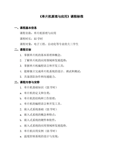 《单片机原理与应用》课程标准