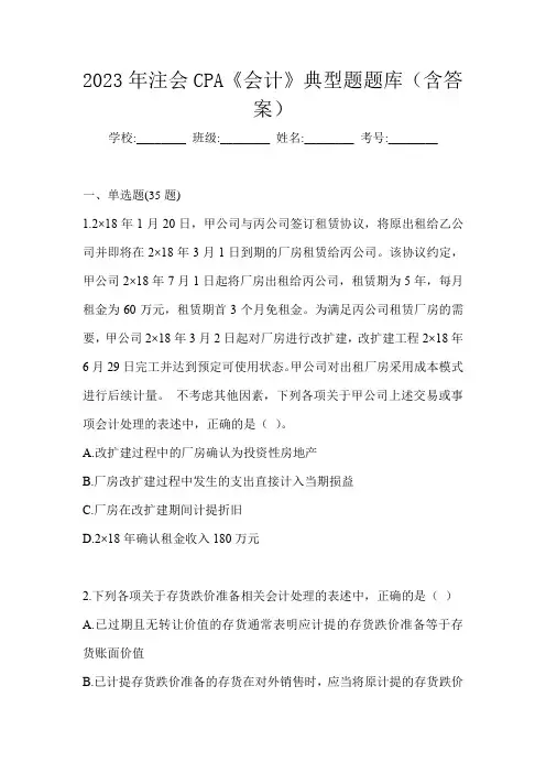 2023年注会CPA《会计》典型题题库(含答案)