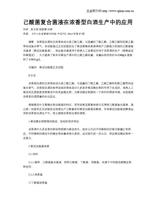 己酸菌复合菌液在浓香型白酒生产中的应用