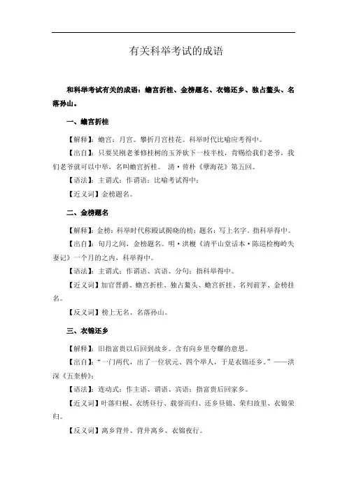 有关科举考试的成语