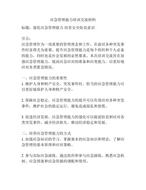 应急管理能力培训交流材料