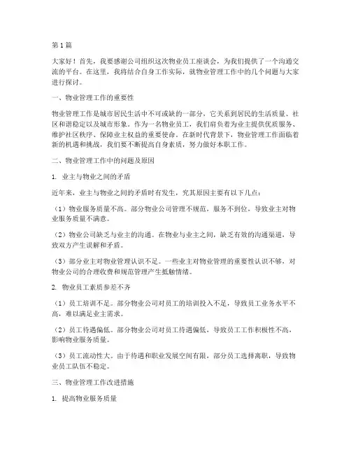 物业员工座谈会发言稿(3篇)
