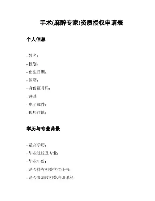 手术(麻醉专家)资质授权申请表