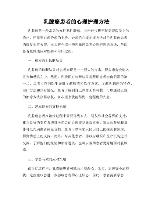 乳腺癌患者的心理护理方法