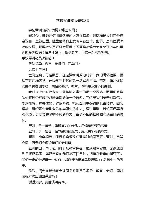 学校军训动员讲话稿（精选6篇）