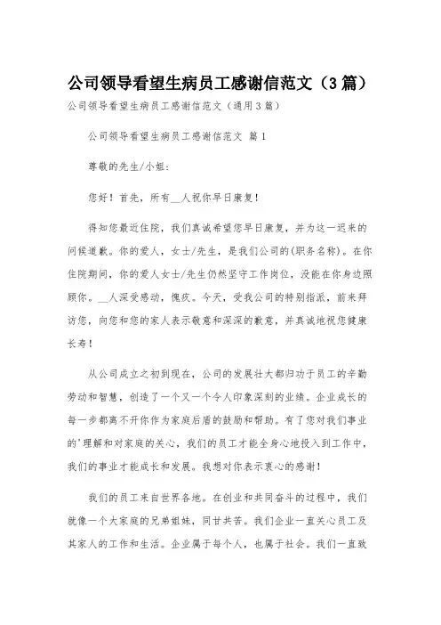 公司领导看望生病员工感谢信范文(3篇)