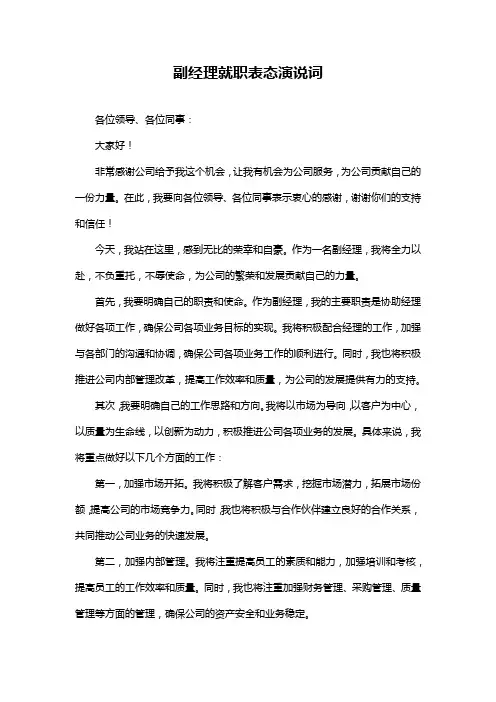 副经理就职表态演说词
