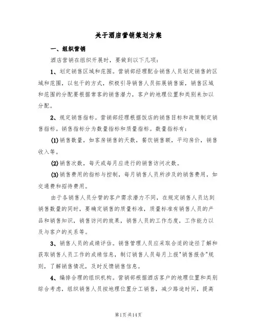 关于酒店营销策划方案(六篇)
