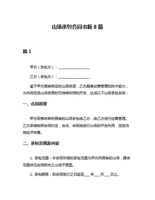 山场承包合同书新8篇