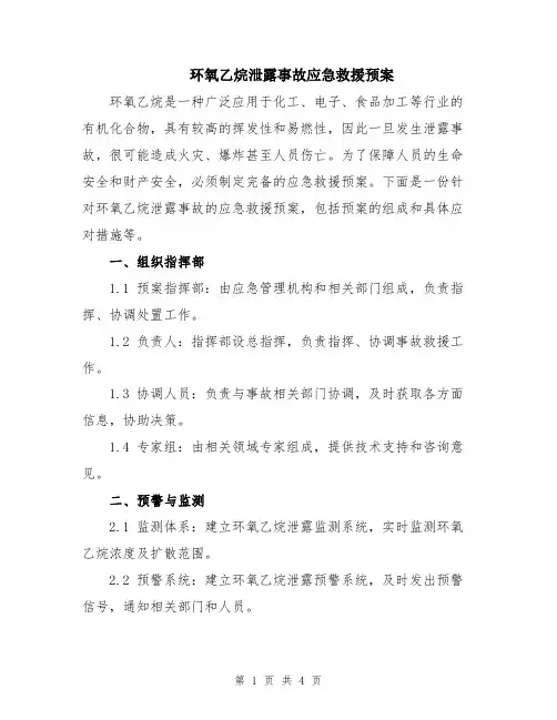 环氧乙烷泄露事故应急救援预案