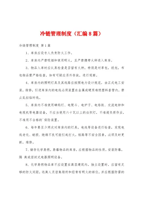 冷链管理制度(汇编8篇)